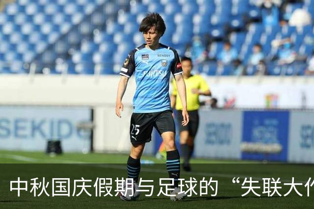 中秋国庆假期与足球的“失联大作战
