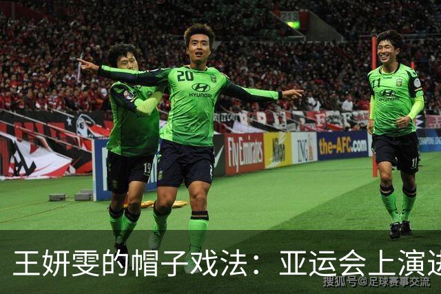 王妍雯的帽子戏法：亚运会上演进球狂潮！