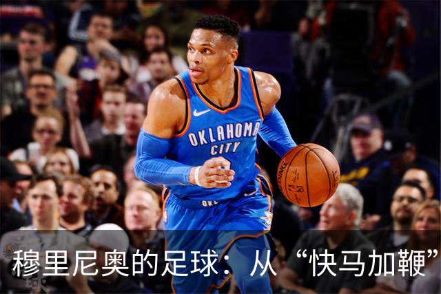 穆里尼奥的足球：从“快马加鞭”到“慢牛爬行