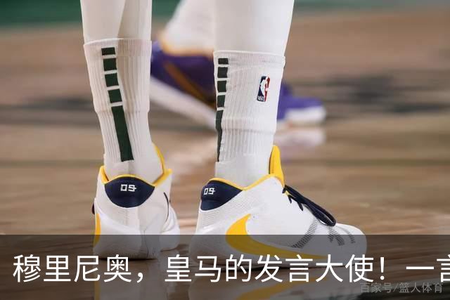 穆里尼奥，皇马的发言大使！一言不合就动真格