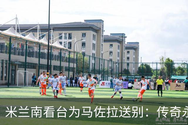 米兰南看台为马佐拉送别：传奇永存，颜色无碍