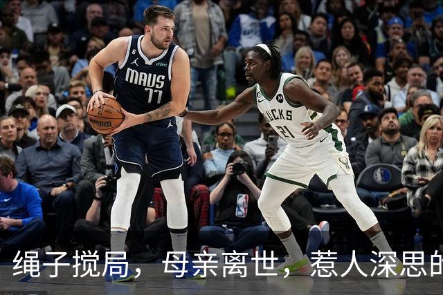 绳子搅局，母亲离世，惹人深思的悲剧