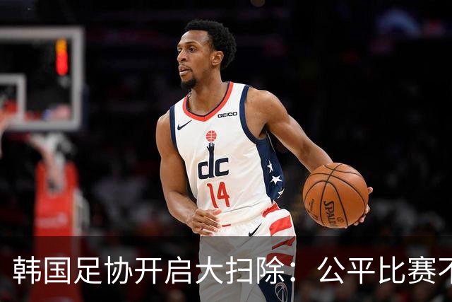 韩国足协开启大扫除：公平比赛不容打扰！