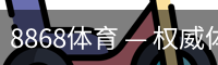 8868体育